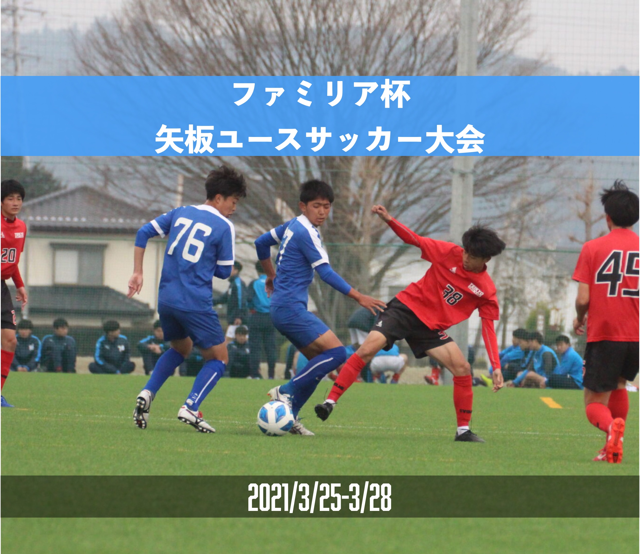 ファミリア杯矢板ユース春季フェスティバル 那須 矢板ユースサッカーフェスティバル