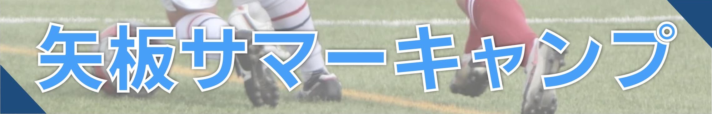那須・矢板ユースサッカーフェスティバル