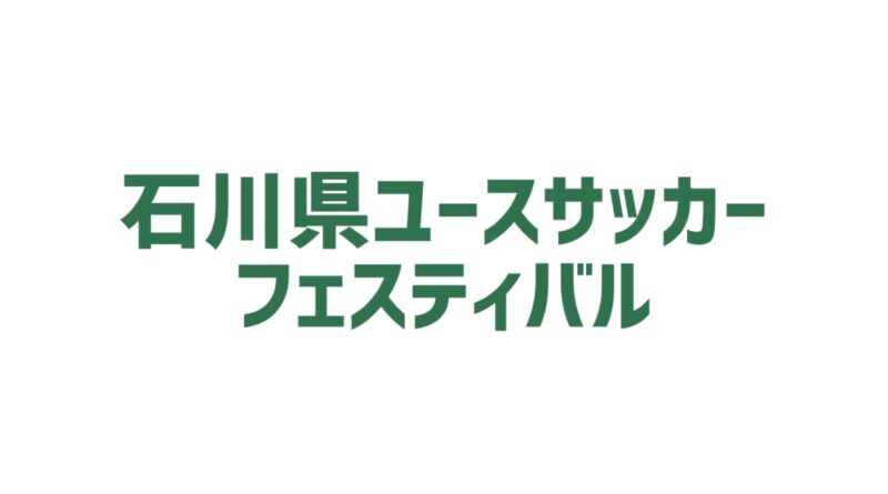 和倉ユースサッカー大会の組み合わせ抽選会を開催しました 株式会社ワン オール 和倉ユースサッカー大会の組み合わせ抽選会を開催しました 株式会社ワン オール