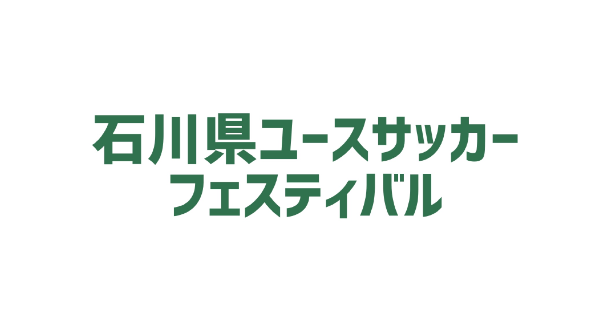 和倉ユースサッカー大会の組み合わせ抽選会を開催しました 株式会社ワンオール