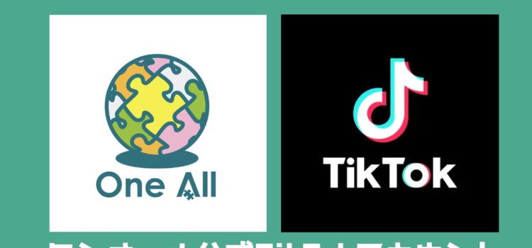公式TikTokアカウントを開設しました！