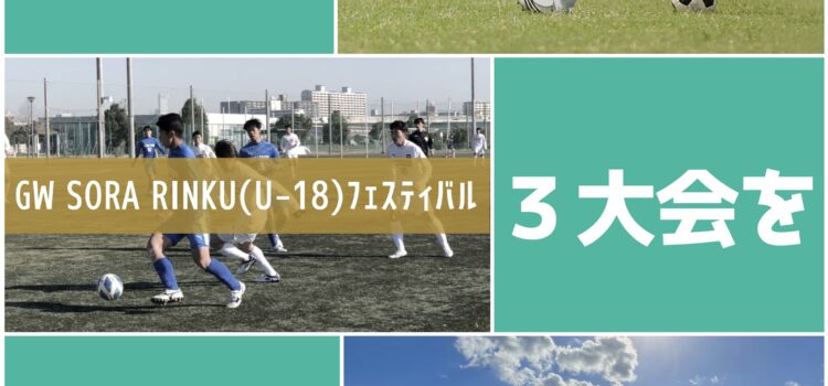 今年のGWは３大会を実施！