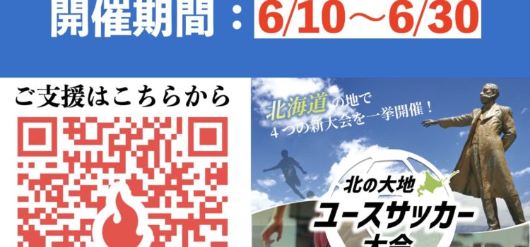 北の大地ユースサッカー大会クラウドファンディング実施のお知らせ