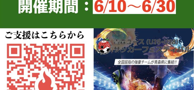 青森ユース（U15・U18）サッカーフェスティバルクラウドファンディング実施のお知らせ