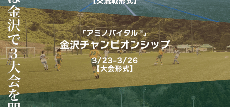 金沢市ユースサッカーフェスティバル春季大会開催決定！