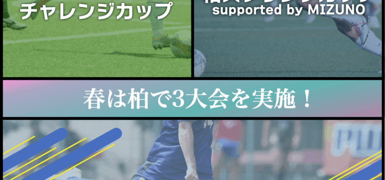 柏で3大会を開催！