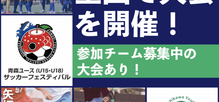 2023年夏も全国で大会を開催！