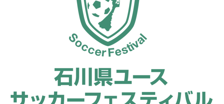 石川県ユースサッカーフェスティバル2023開催日程が決定！