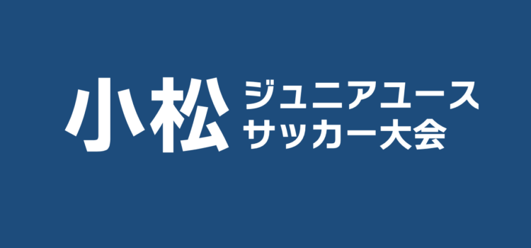 小松ジュニアユースサッカー大会日程が決定！