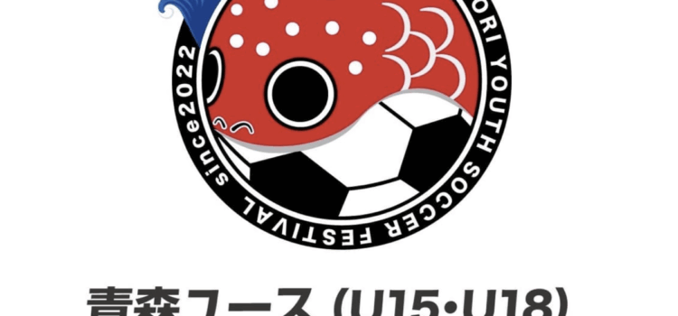 青森ユース（U15・U18）サッカーフェスティバル参加チーム決定！
