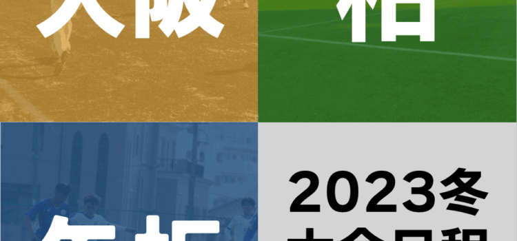 2023冬大会日程決定