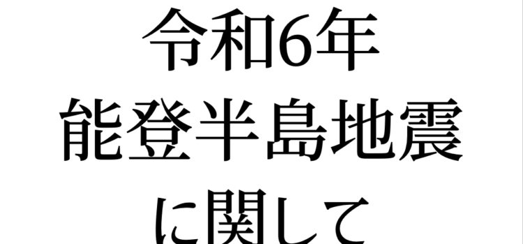令和6年能登半島地震に関して
