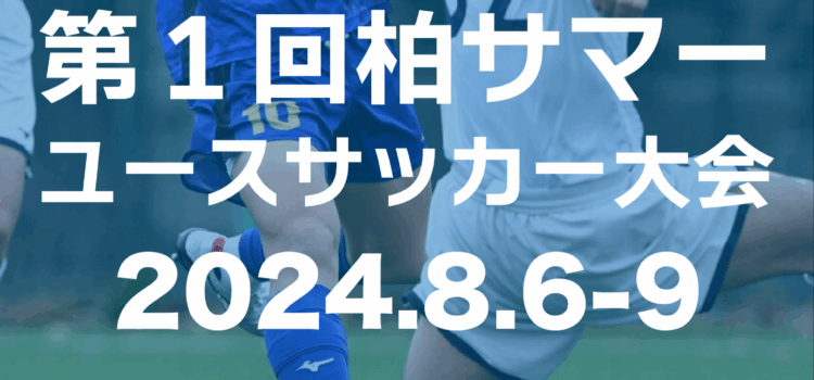 第１回柏サマーユースサッカー大会開催決定！