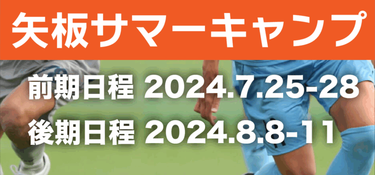 矢板サマーキャンプ2024開催決定！