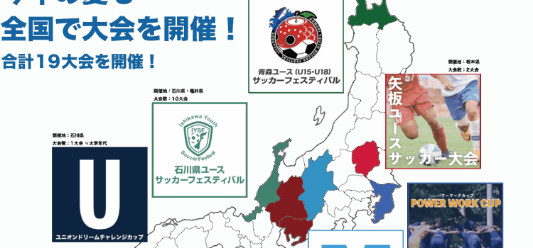 今年の夏も全国で大会を開催！