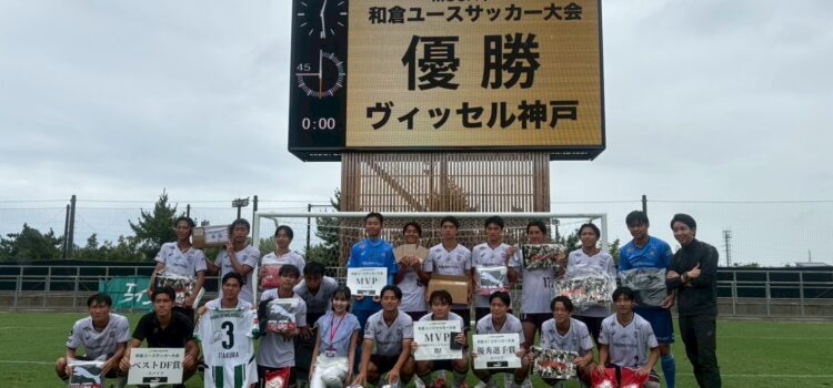 MCCスポーツ和倉ユースサッカー大会2025