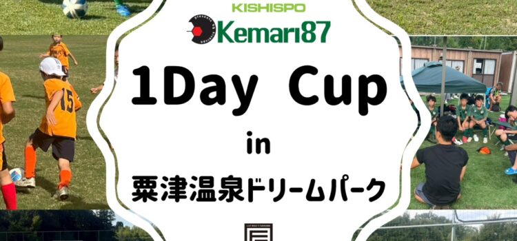 今年もキシスポ金沢「1 Day Cup」開催します！！