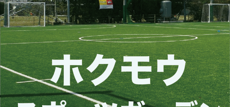 ホクモウスポーツガーデン忘れ物のお知らせ ホクモウスポーツガーデン忘れ物のお知らせ
