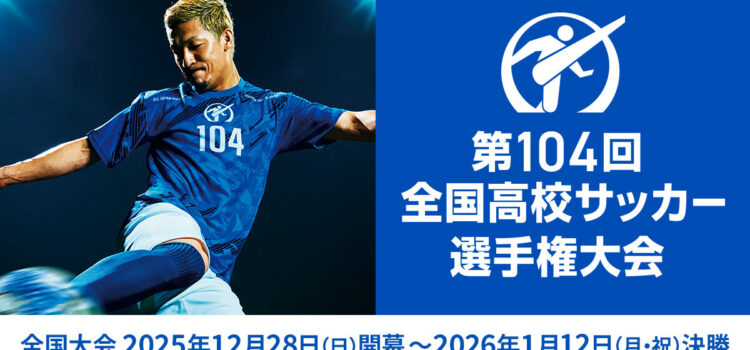 株式会社ワン・オール主催大会出場チームが第104回全国高校サッカー選手権大会の出場を決めました!! 株式会社ワン・オール主催大会出場チームが第104回全国高校サッカー選手権大会の出場を決めました!!