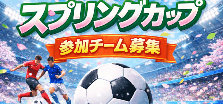 矢板スプリングカップ2026参加チーム募集！！