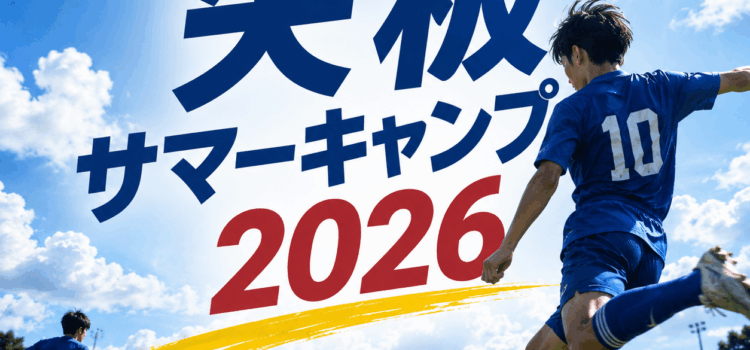 【参加チーム掲載】矢板サマーキャンプ2026参加チーム募集!! 【参加チーム掲載】矢板サマーキャンプ2026参加チーム募集!!