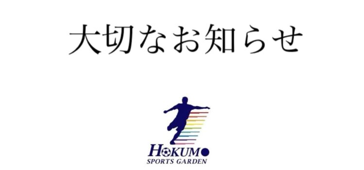 【大切なお知らせ】ホクモウスポーツガーデン（フットサル場）営業終了のお知らせ