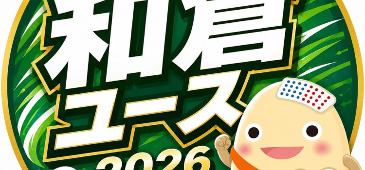 和倉ユース参加チーム決定!! 和倉ユース参加チーム決定!!